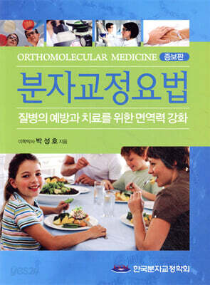 분자교정요법