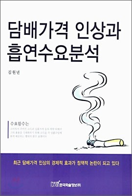 담배가격 인상과 흡연수요분석