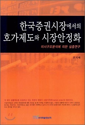 한국증권시장에서의 호가제도와 시장안정화