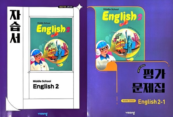 2026 중학교 영어 2 비상 자습서 + 2-1 평가문제집 세트 (비상 황종배) (Middle School English 2 / 22개정 교육과정)