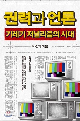권력과 언론