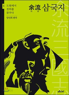 여류 삼국지 1