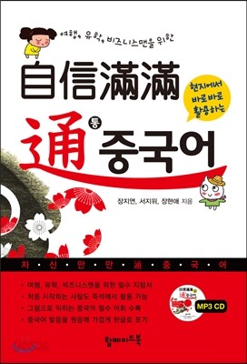 자신만만 통 중국어