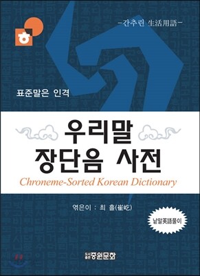 우리말 장단음사전