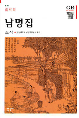 남명집