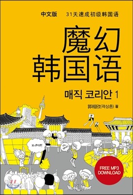 매직코리안 1 中文版
