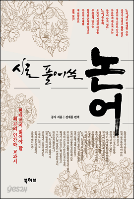 시로 풀어쓴 논어