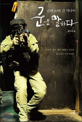 군을 말하다
