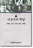 구조주의 혁명