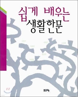 쉽게 배우는 생활한문