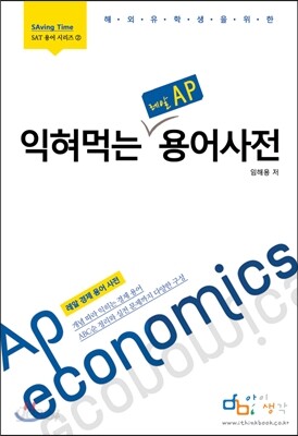 익혀먹는 레알 AP 경제 용어사전