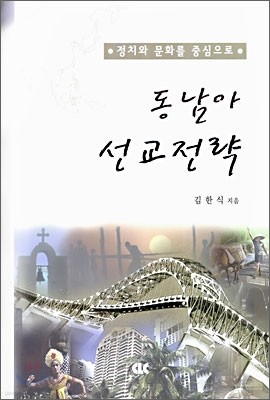 동남아 선교전략