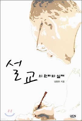 설교의 원리와 실제