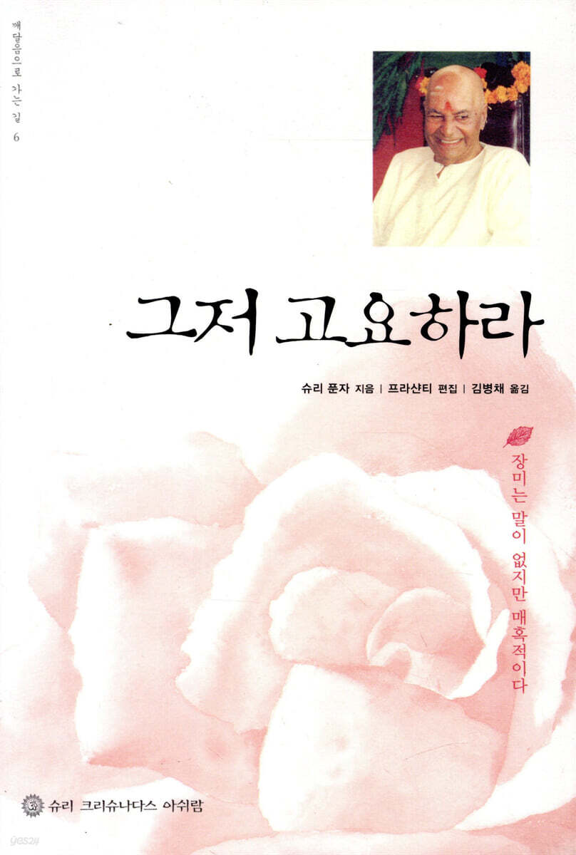 그저 고요하라