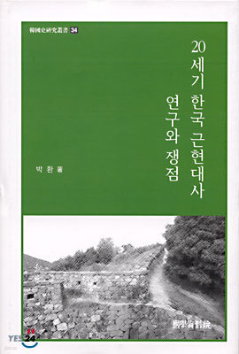 20세기 한국 근현대사 연구와 쟁점