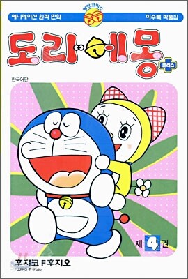 도라에몽 플러스 4