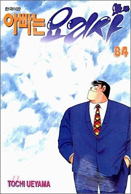 아빠는 요리사 84