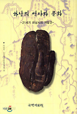 하남의 역사와 문화 : 21세기 하남시의 재발견