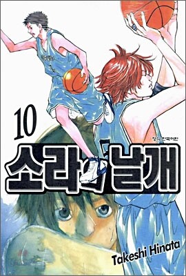 소라의 날개 10