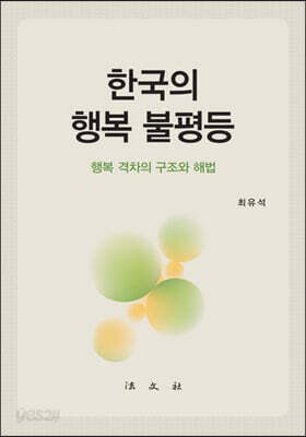한국의 행복 불평등