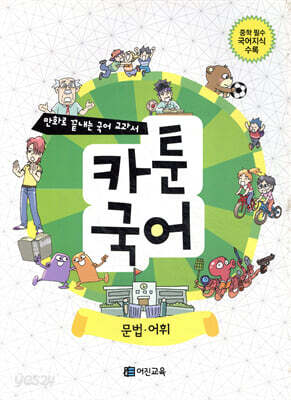만화로 끝내는 국어 교과서 카툰국어 문법 어휘