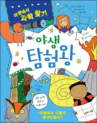 야생 탐험왕