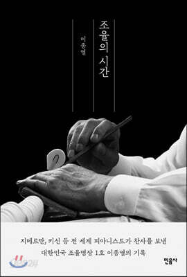 조율의 시간