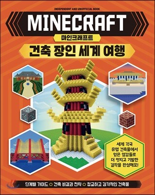 마인크래프트 건축 장인 세계 여행