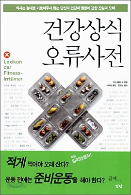 건강상식 오류사전