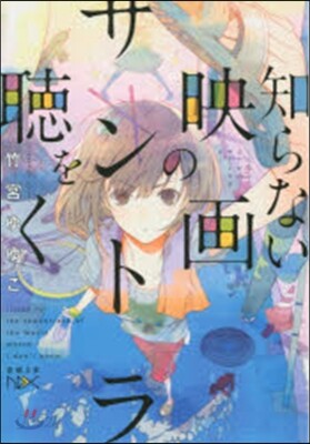 知らない映畵のサントラを聽く