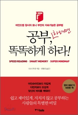 공부, 하려면 똑똑하게 하라!