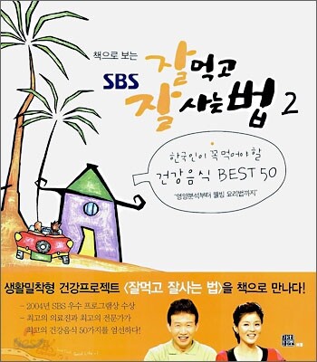 책으로 보는 SBS 잘먹고 잘사는 법 2