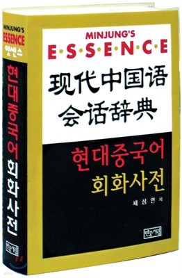 엣센스 현대중국어 회화사전