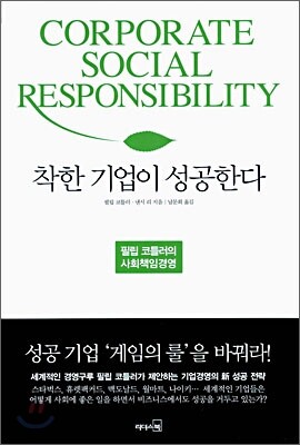 착한 기업이 성공한다