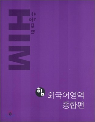 HIM 힘 외국어영역 종합편 (2006년)