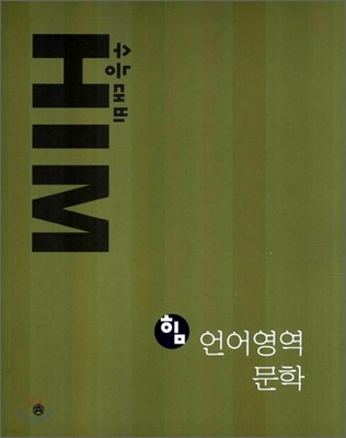 HIM 힘 언어영역 문학 (2006년)
