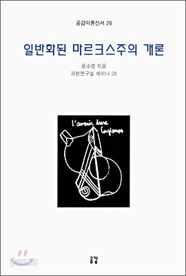 일반화된 마르크스주의 개론