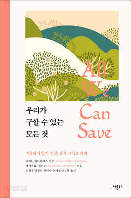 우리가 구할 수 있는 모든 것