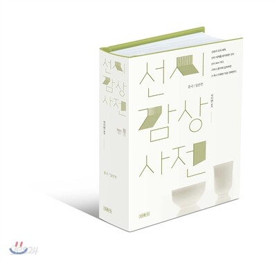 선시감상사전 중국, 일본편