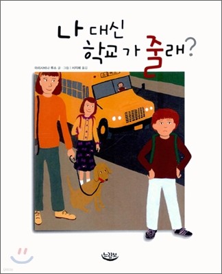 나 대신 학교 가 줄래?