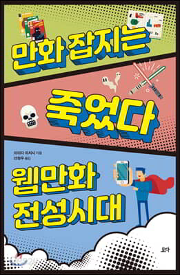 만화 잡지는 죽었다, 웹만화 전성시대