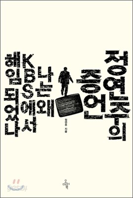 정연주의 증언