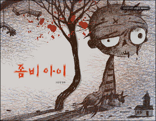좀비 아이