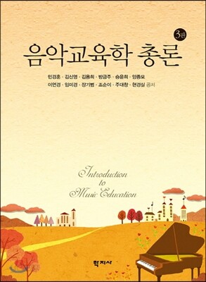 음악교육학 총론