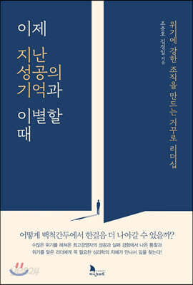 이제 지난 성공의 기억과 이별할 때