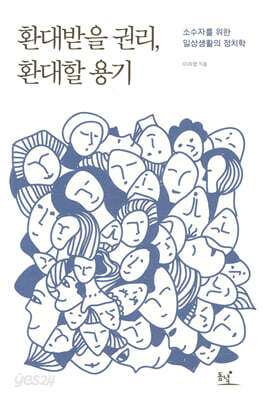 환대받을 권리, 환대할 용기