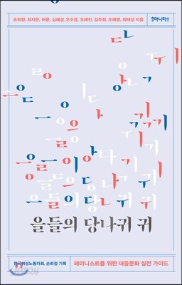 을들의 당나귀 귀