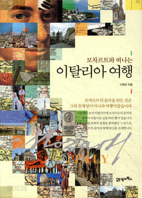 모차르트와 떠나는 이탈리아 여행