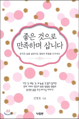 좋은 것으로 만족하며 삽니다