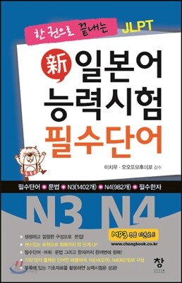 新 일본어능력시험 필수단어 N3 N4